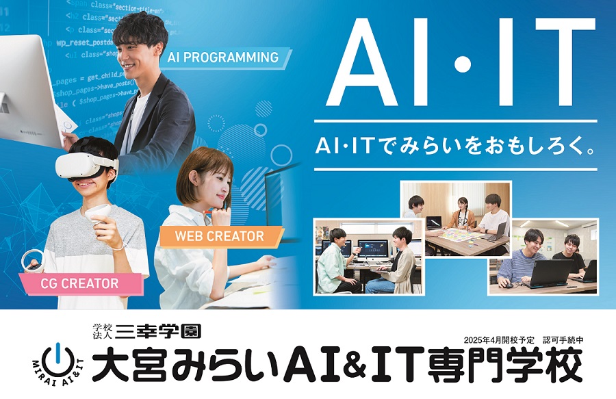 大宮みらいAI&IT専門学校