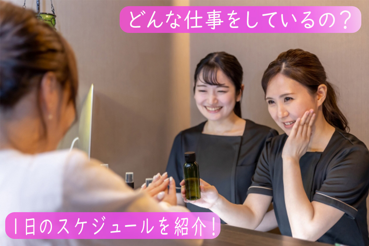 エステティシャンの仕事内容 1日の流れは?
