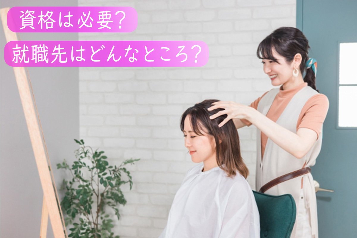 美容師になるには？必要なこととは