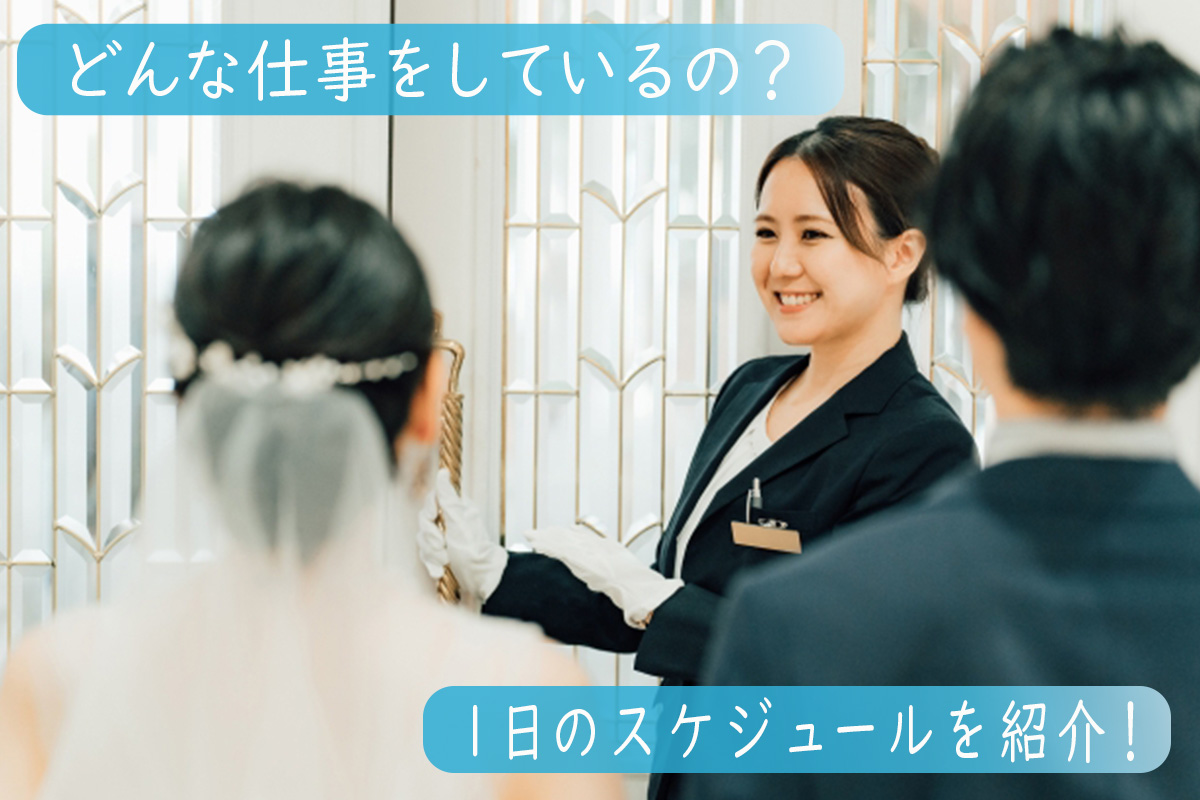 ウェディングプランナーの仕事内容
