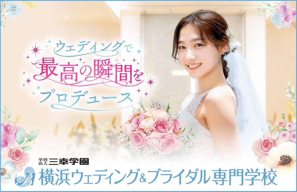 横浜ウェディング＆ブライダル専門学校 ※2025年4月開校