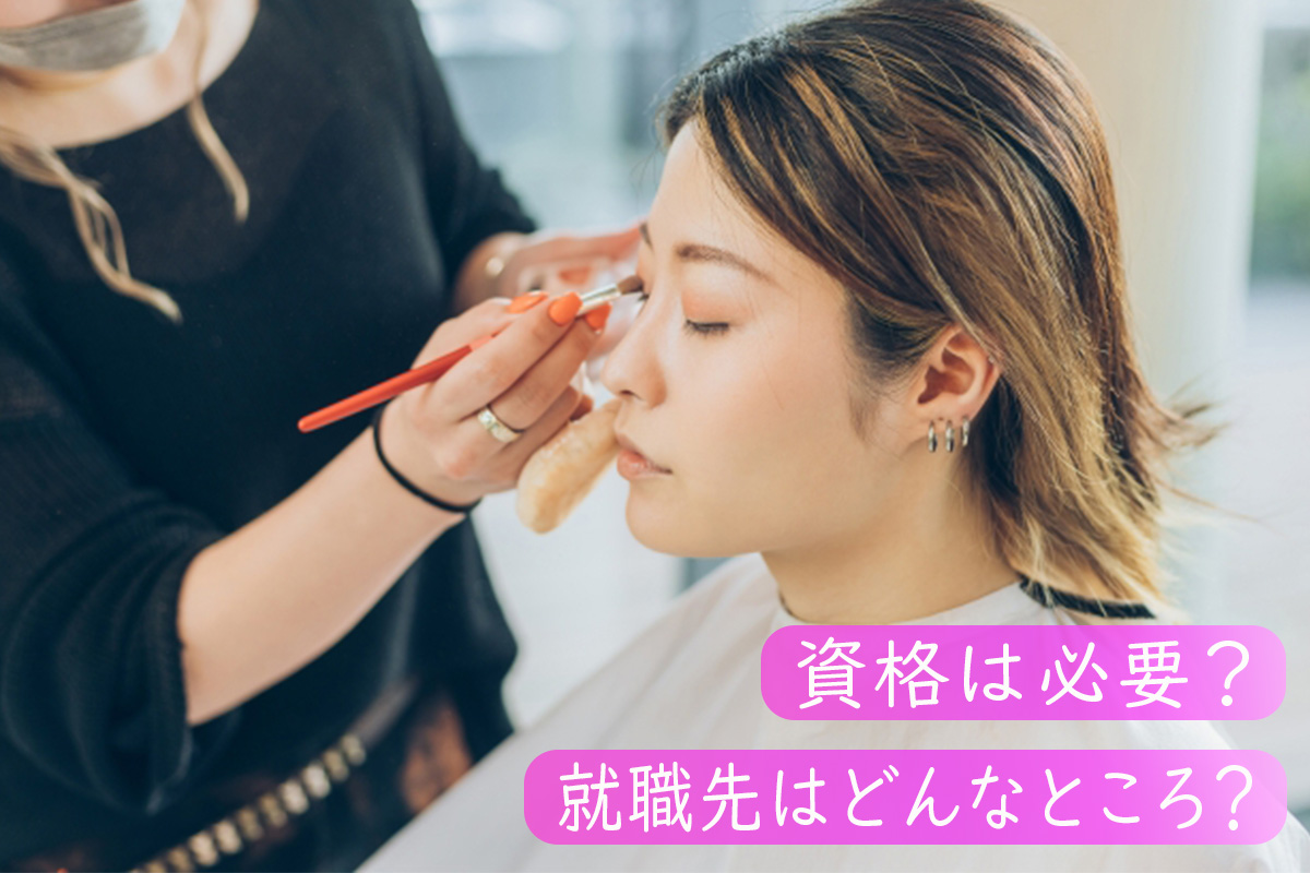 ヘアメイクアーティストになるには