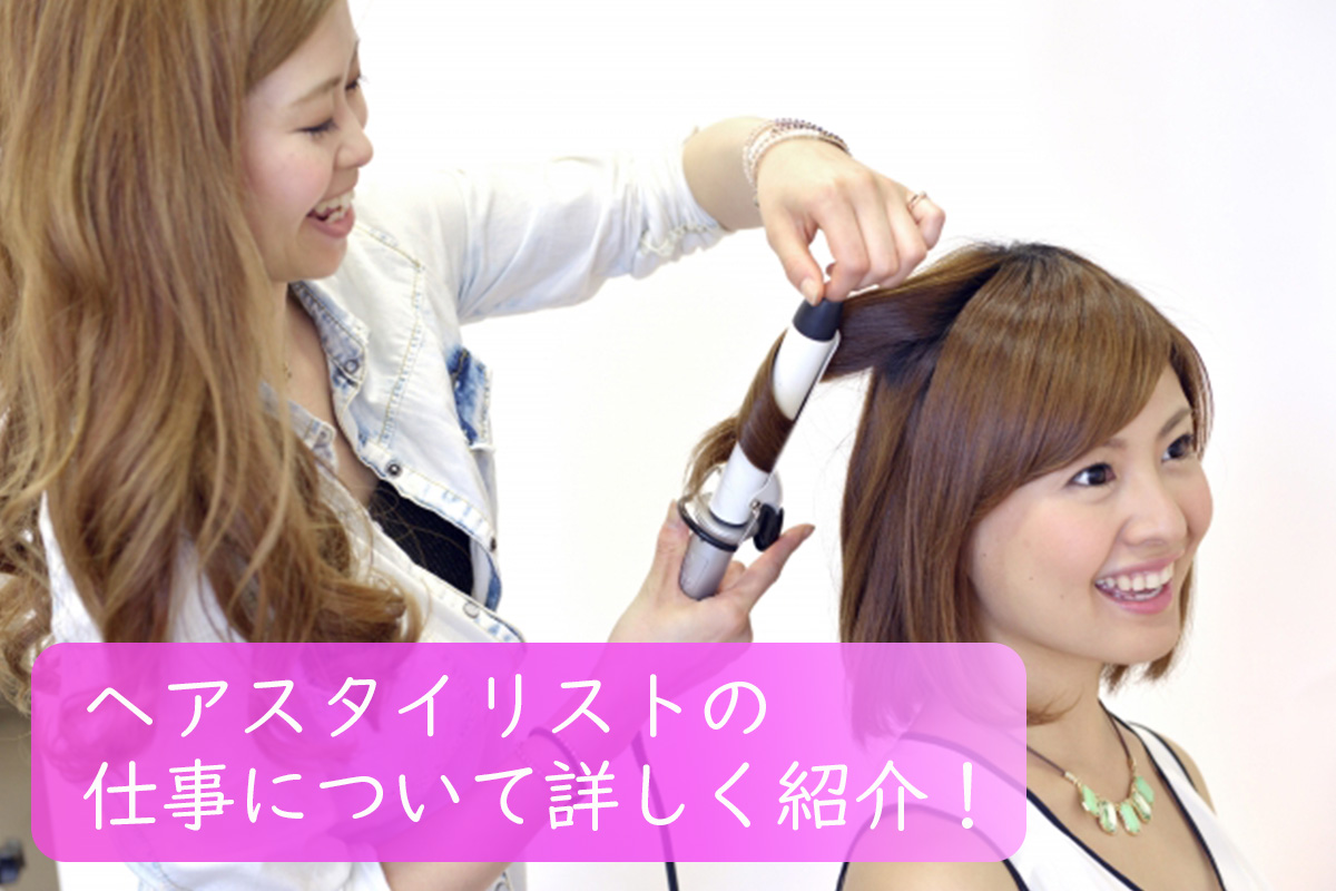 ヘアスタイリストの仕事についてわかる!