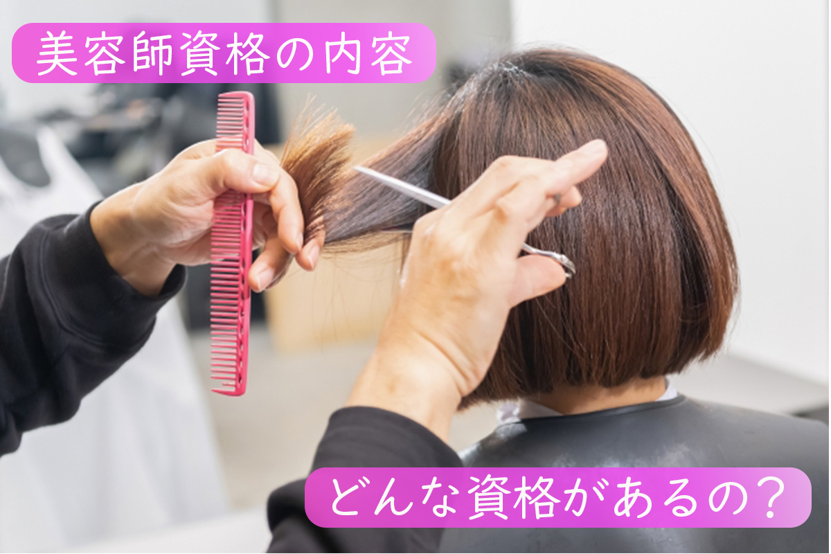 ヘアスタイリストに資格は必要?美容師資格とは