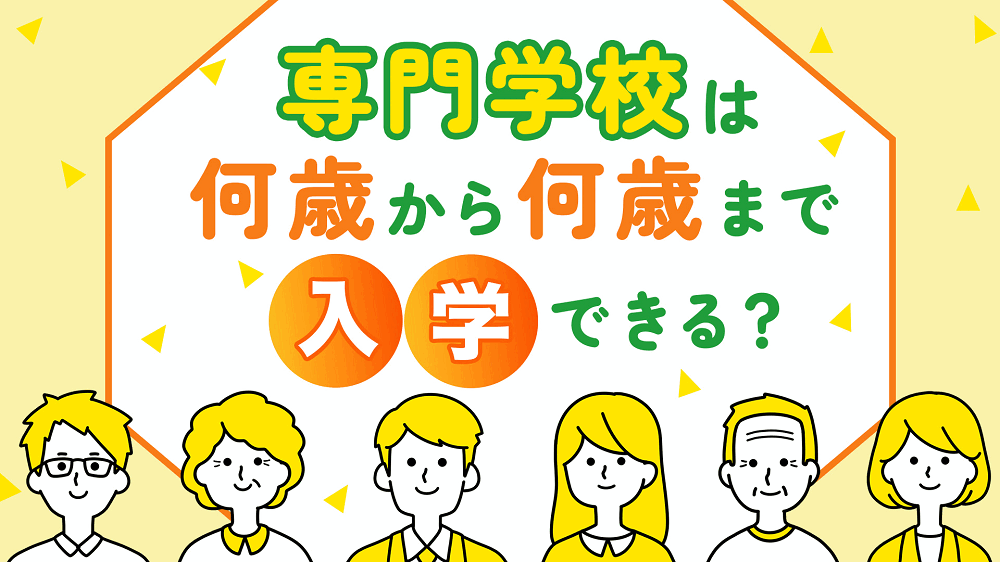 【年齢制限はある?中卒で入学できる?】専門学校は何歳から何歳まで入学できるの?