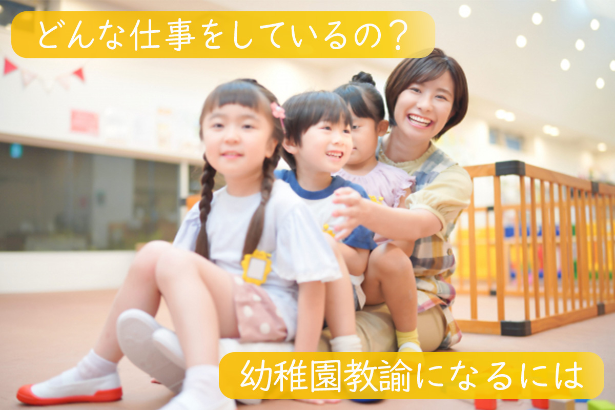 幼稚園教諭とは？仕事内容や給料、必要なスキルも紹介！