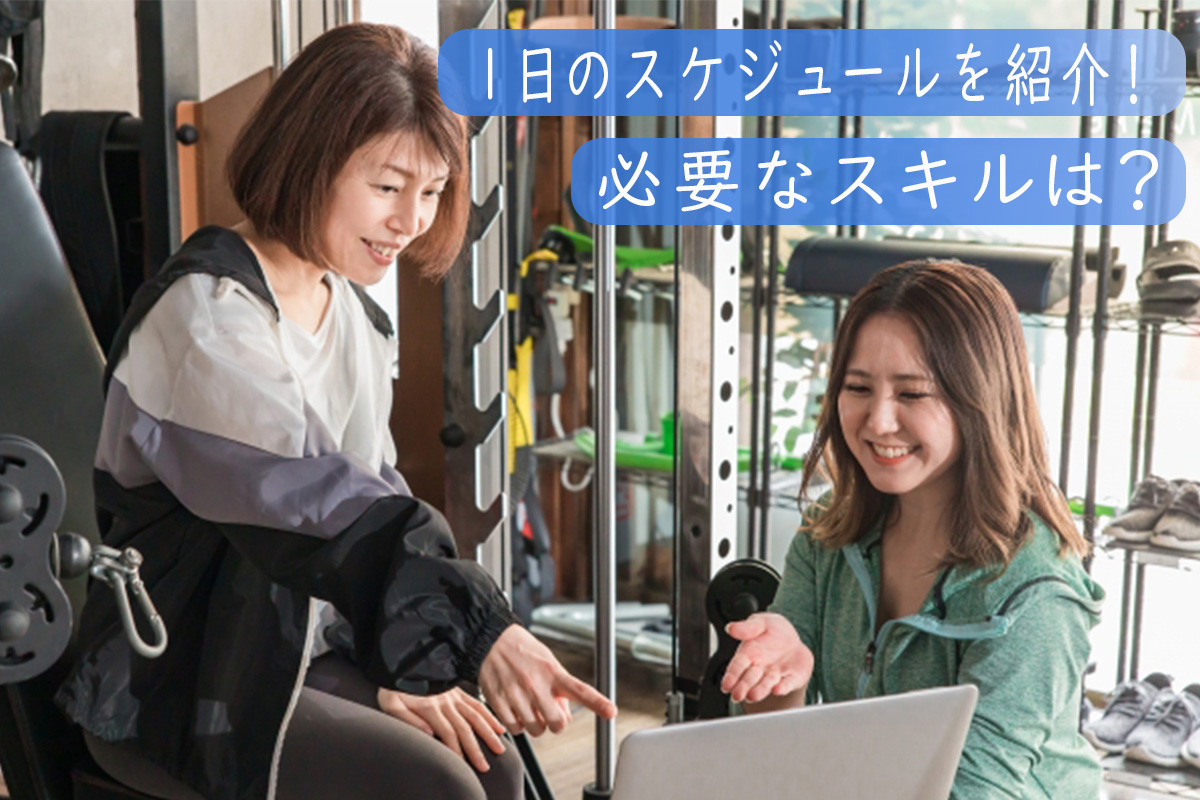 インストラクターの仕事内容　１日の流れは？