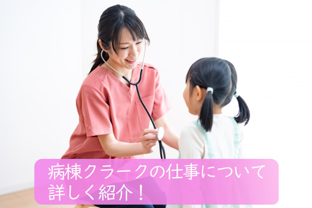 病棟クラークの仕事についてわかる!