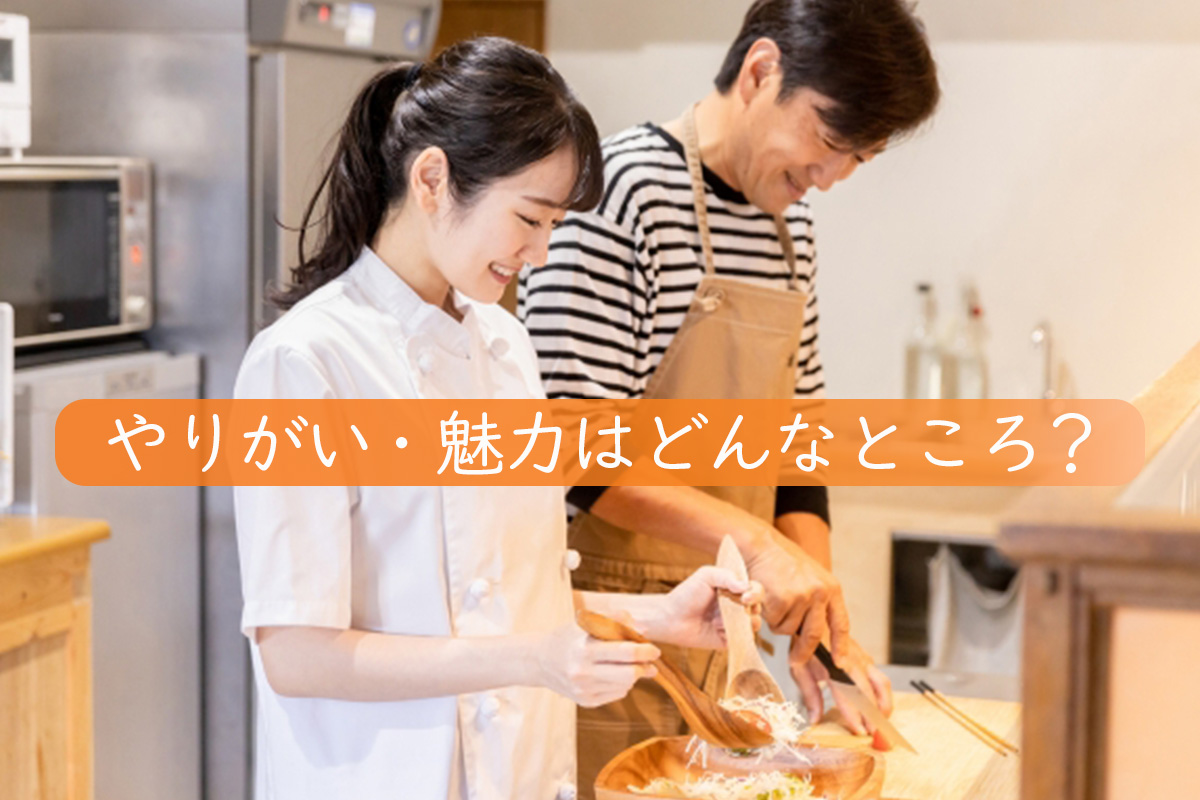 調理師のやりがいと魅力