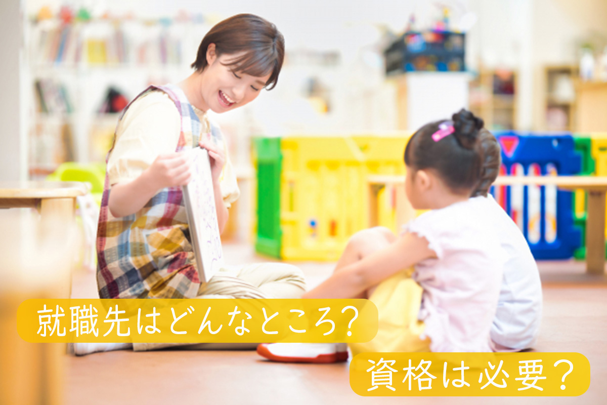 保育士の仕事内容についてわかる!