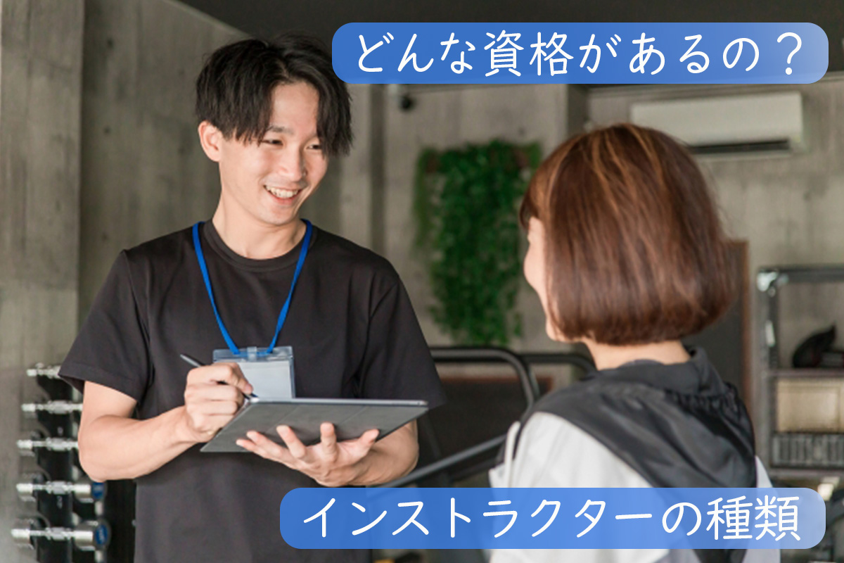 インストラクターの種類
