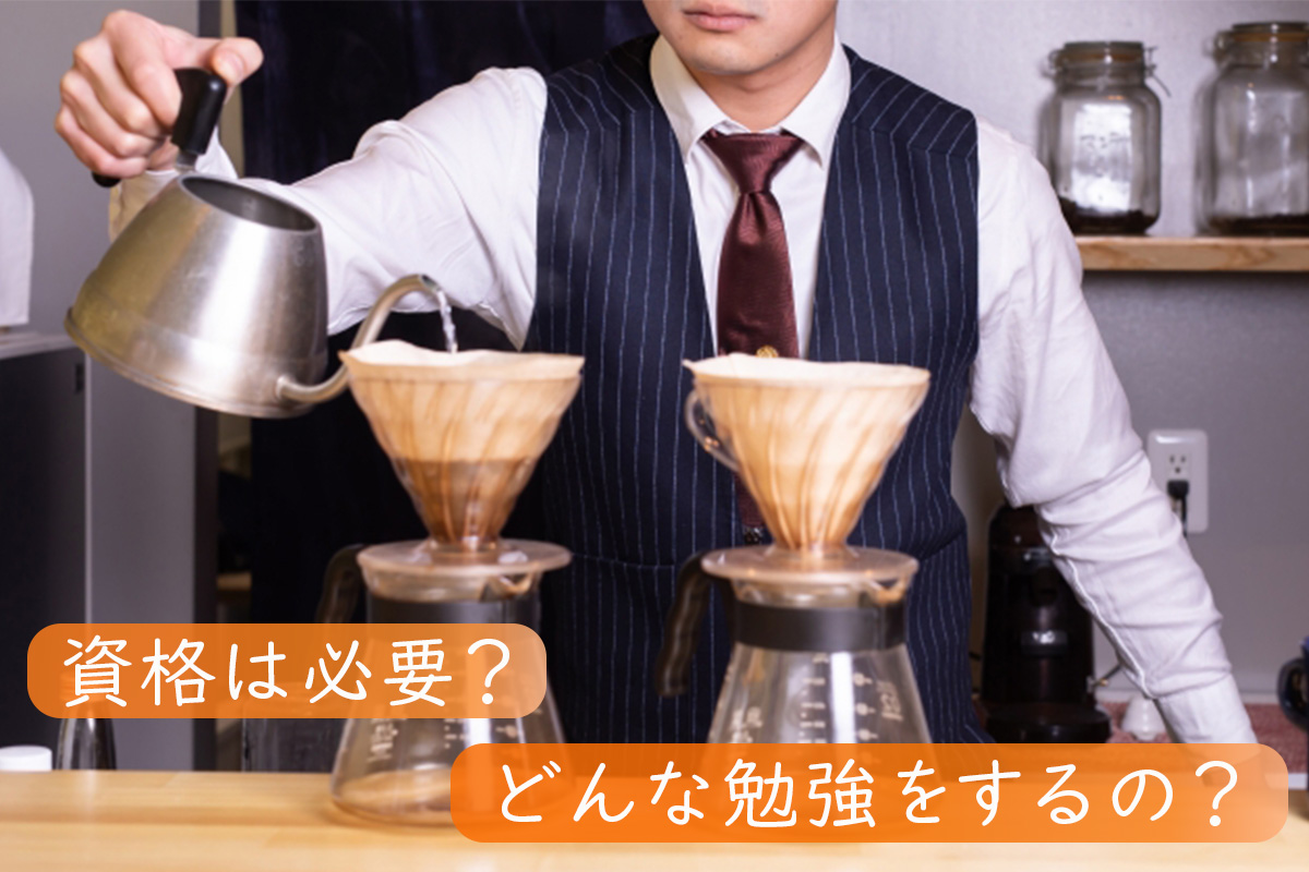 バリスタになるには?必要なこととは