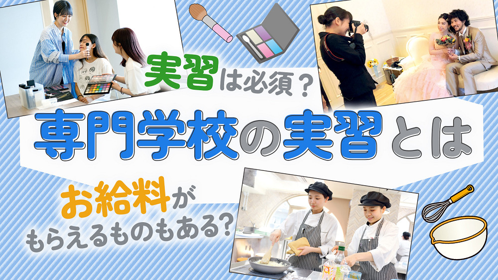 専門学校の実習とは【どんな内容？お給料がもらえるものもある？】