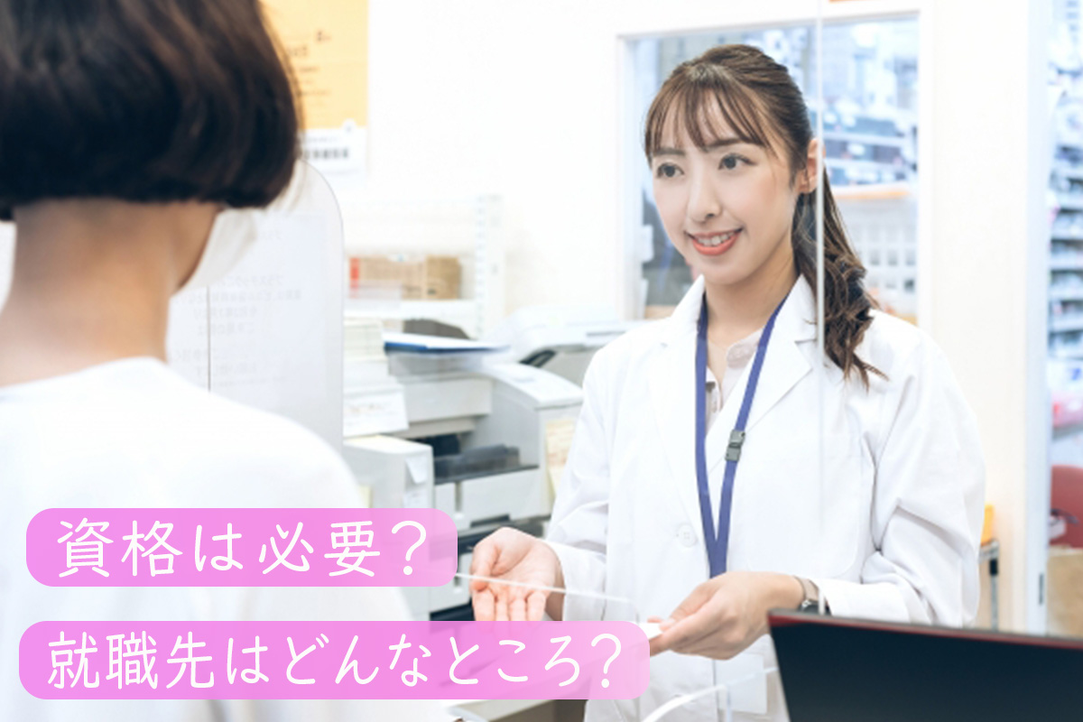登録販売者になるには?必要なこととは