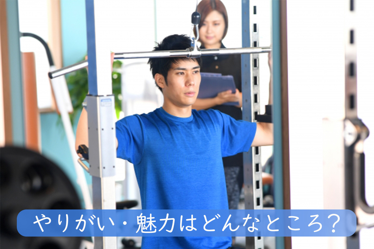 やりがい・魅力・向いている人