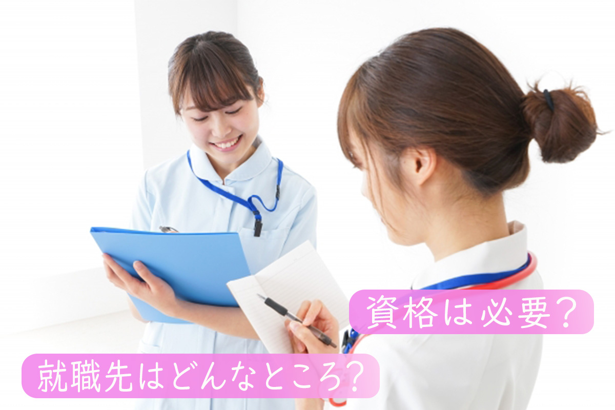 病棟クラークになるには?必要なこととは