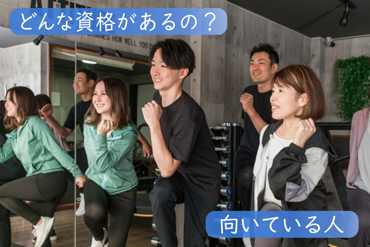 フィットネスインストラクターに資格は必要?