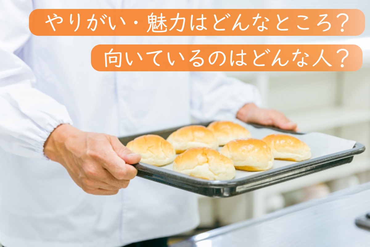パン職人のやりがい