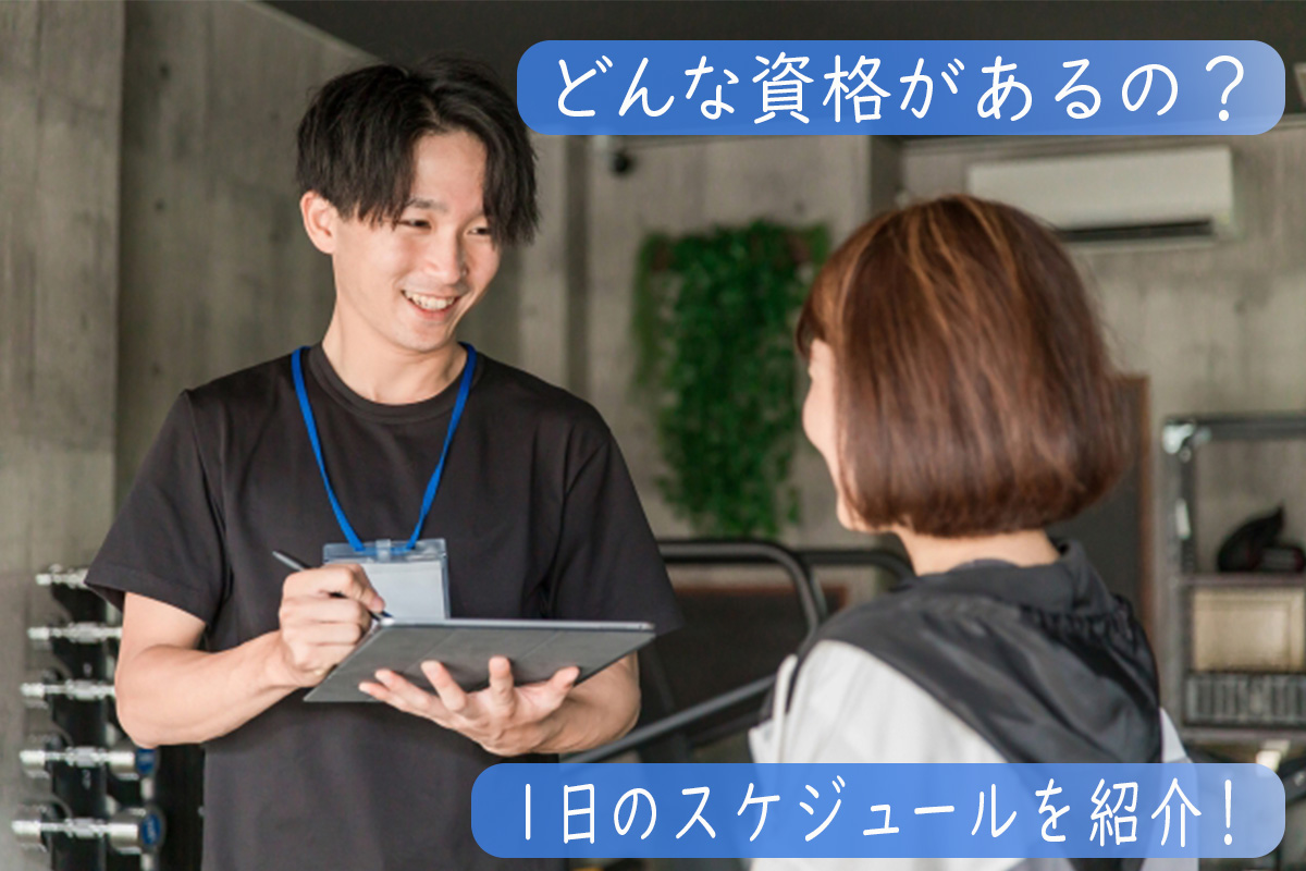 パーソナルトレーナーの仕事内容