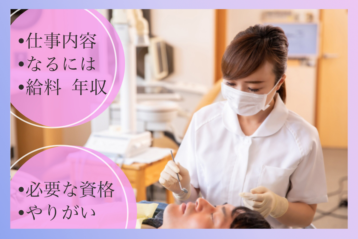 歯科アシスタントの仕事内容についてわかる!必要なスキルや年収は?