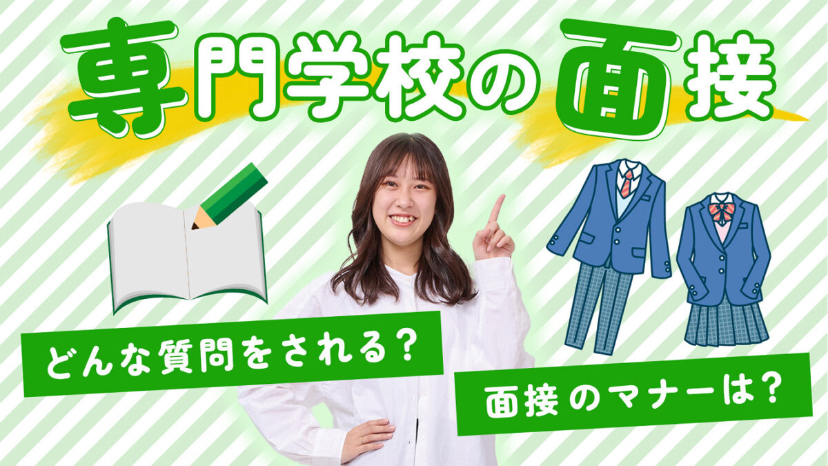 【専門学校の入試】面接ってどんな感じ？質問内容や面接試験のマナーについて