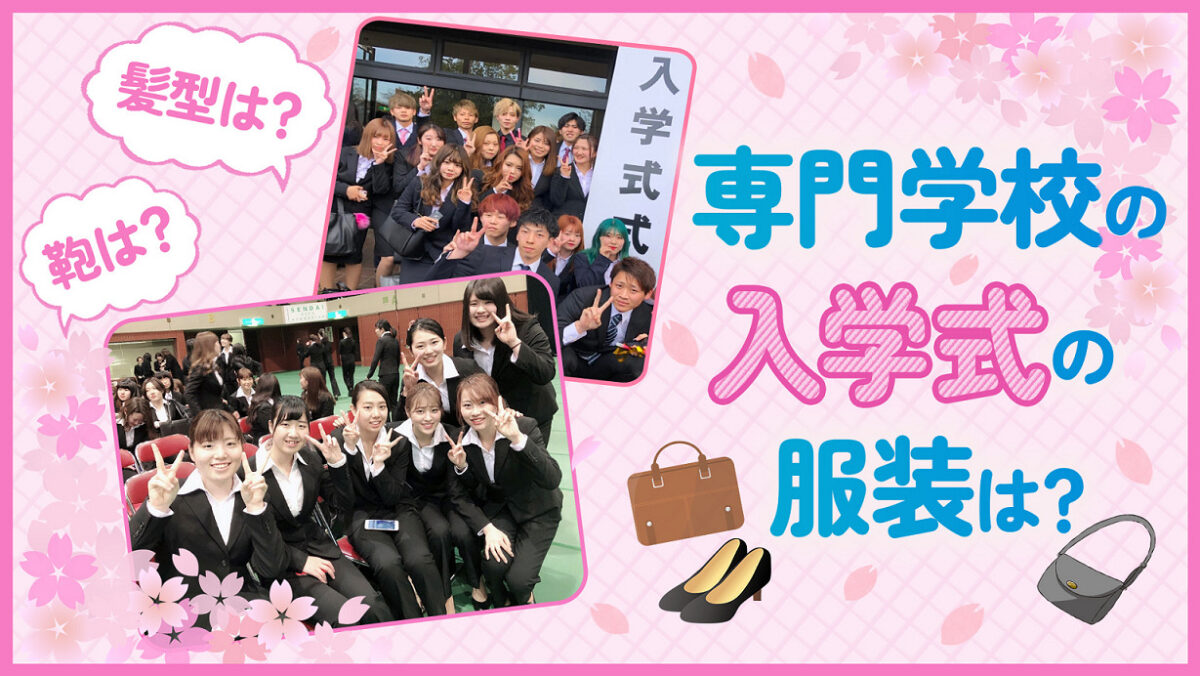 【専門学校の入学式の服装は?】鞄や髪型についても解説!