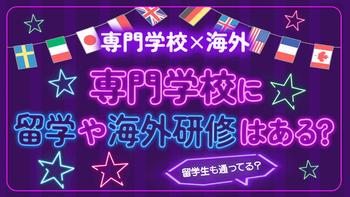 【専門学校×海外】専門学校は留学や海外研修があるの?留学生はいる?