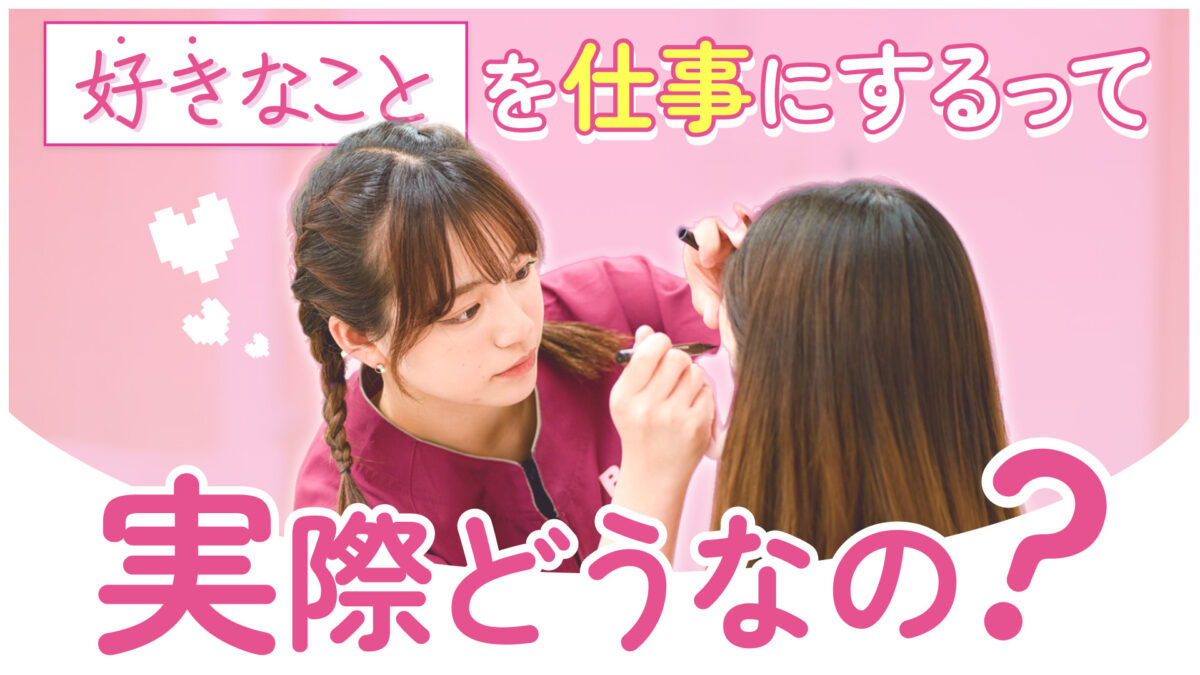 【好きなことを仕事にするって実際どうなの？】夢を叶えるために押さえて…
