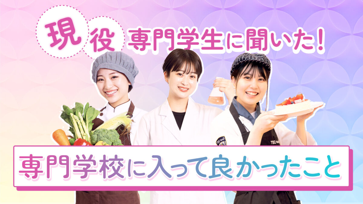 【現役専門学生に聞いた！】専門学校に入学して良かったこと
