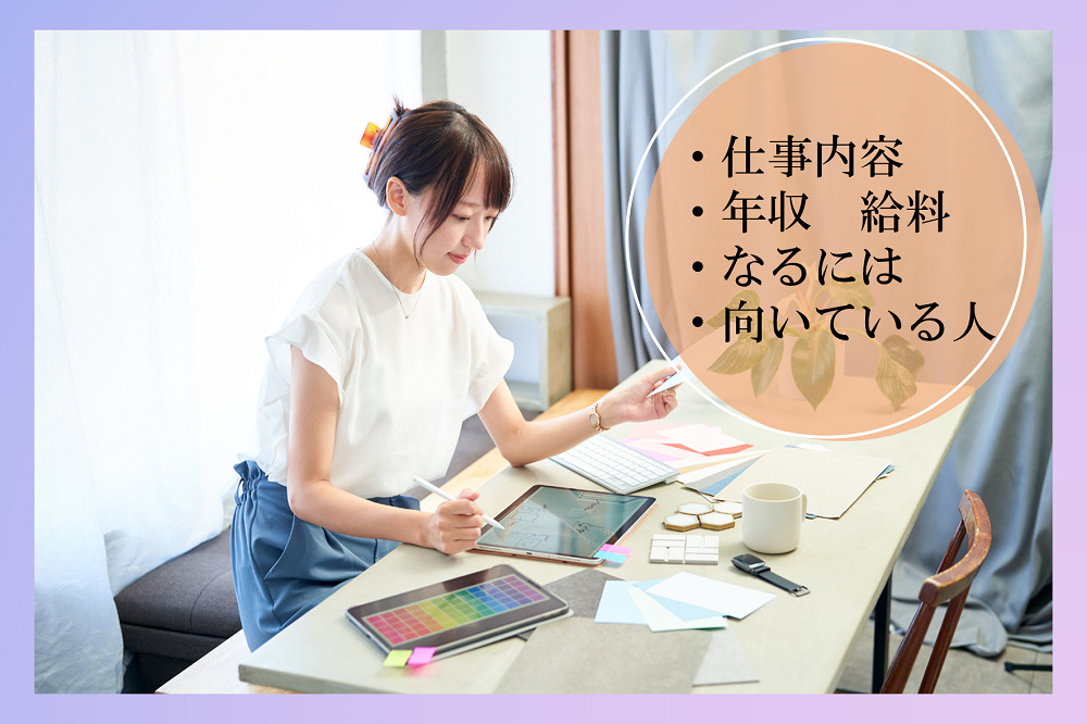 インテリアコーディネーター