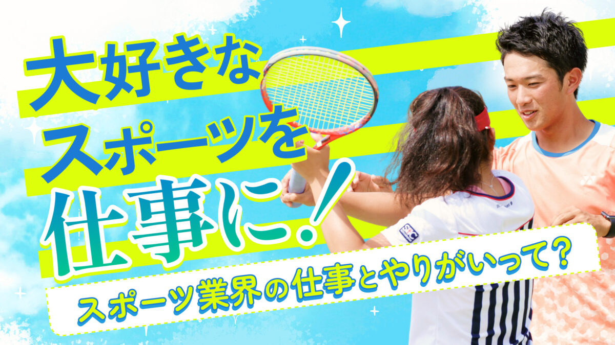 【大好きなスポーツを仕事に!】スポーツ業界の仕事とやりがいって?