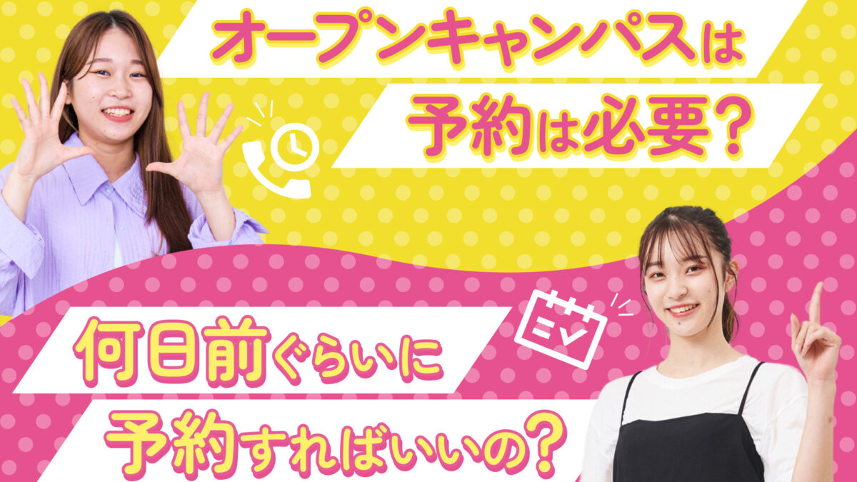 オープンキャンパスって予約は必要？　何日前くらいに予約すればいいの？