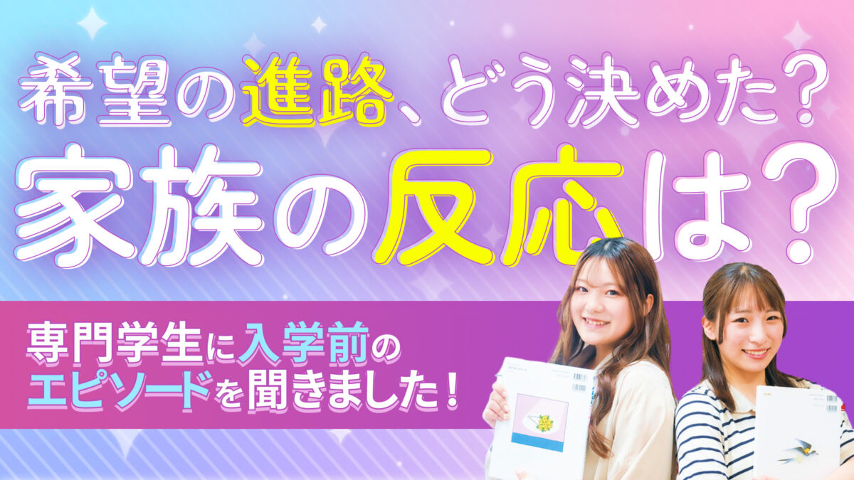 【希望の進路、どう決めた？家族の反応は？】専門学生に入学前のエピソー…
