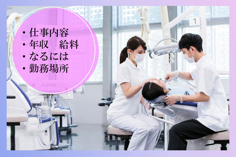 歯科衛生士