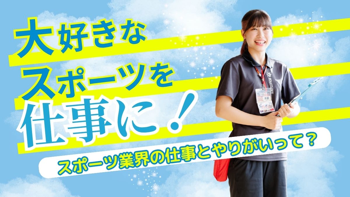 【大好きなスポーツを仕事に！】スポーツ業界の仕事とやりがいって？