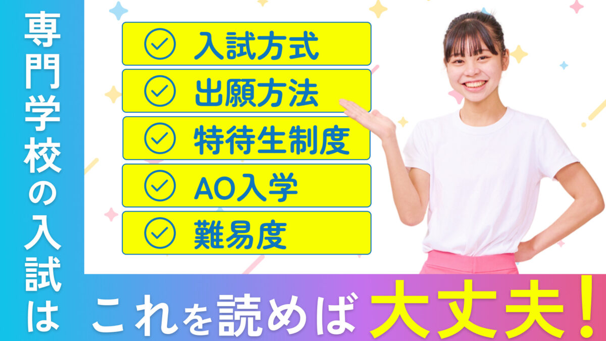 【専門学校の入試はこれを読めば大丈夫！】入試方式・出願方法・特待生制度・AO入学・難易度について現役専門学生の経験談付きで解説します！
