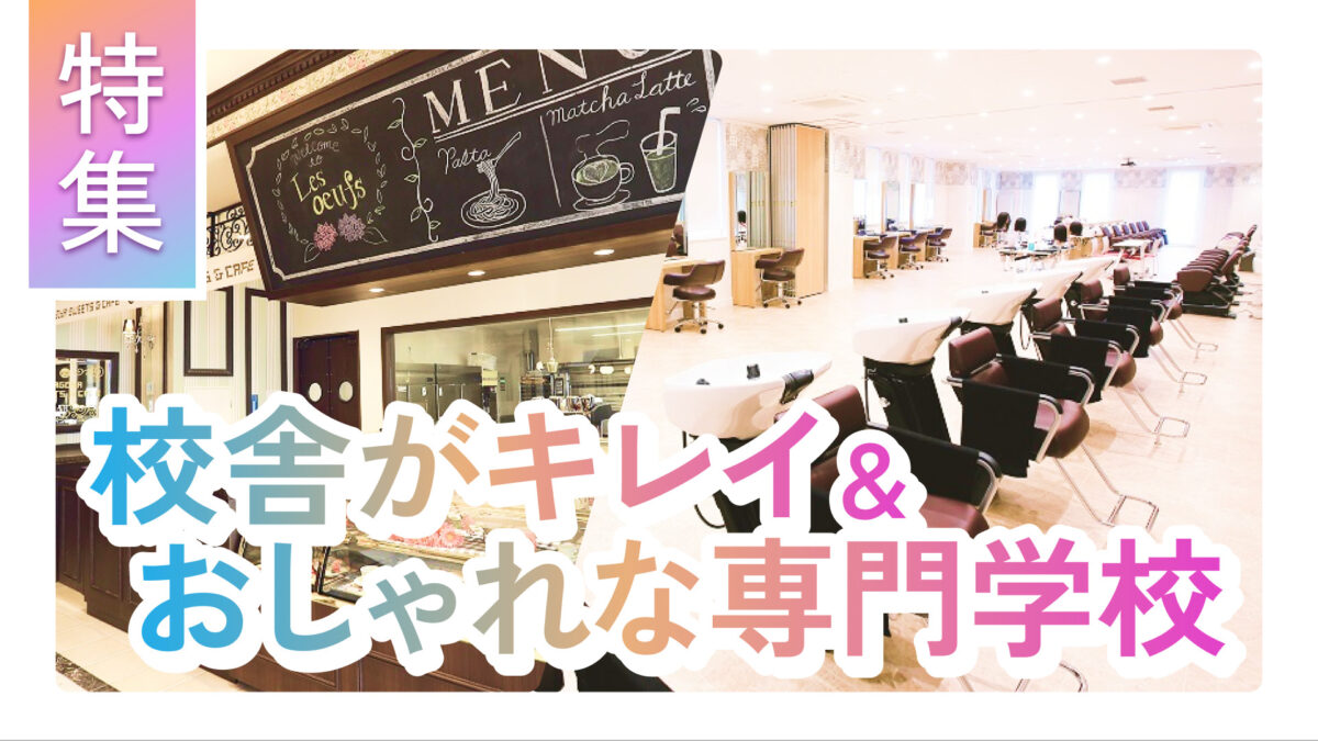 校舎がキレイ＆おしゃれな専門学校特集！
