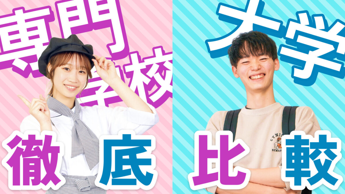 【専門学校と大学の違いとは?】特徴や進学メリットについて徹底解説!