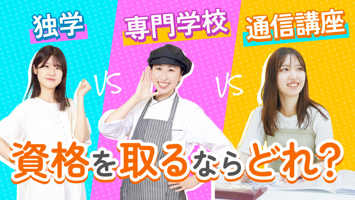 【独学vs専門学校vs通信講座】資格を取るならどれ?それぞれのメリット・デメリットを解説します!