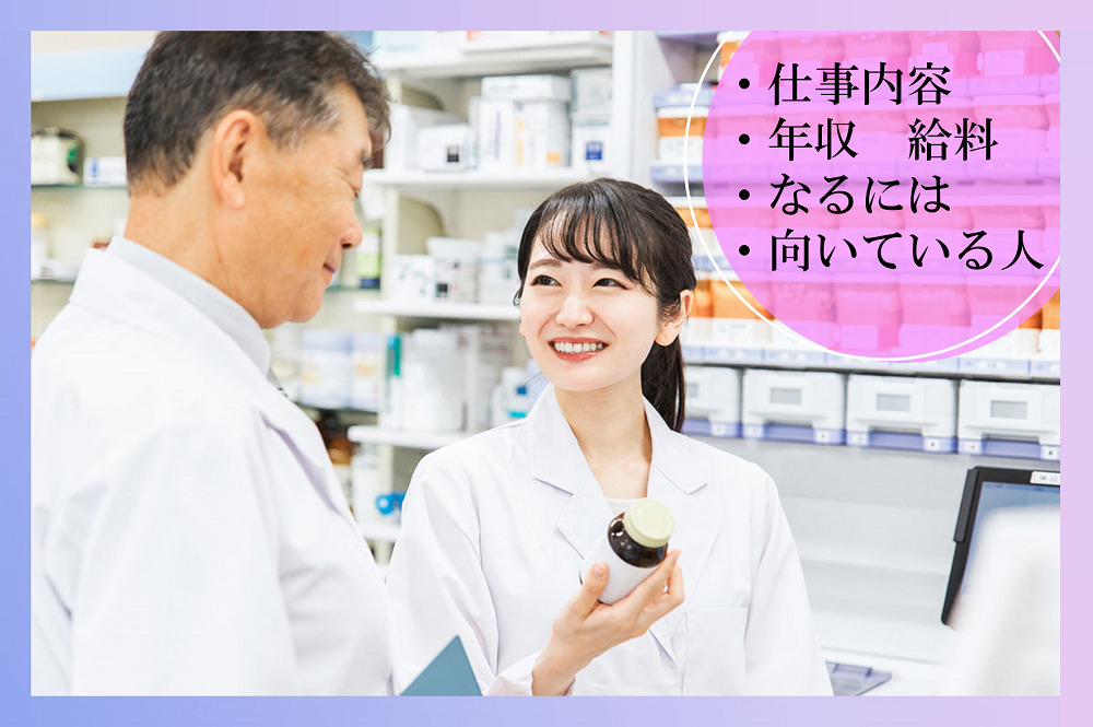 薬剤師の仕事内容についてわかる！必要なスキルや年収は？