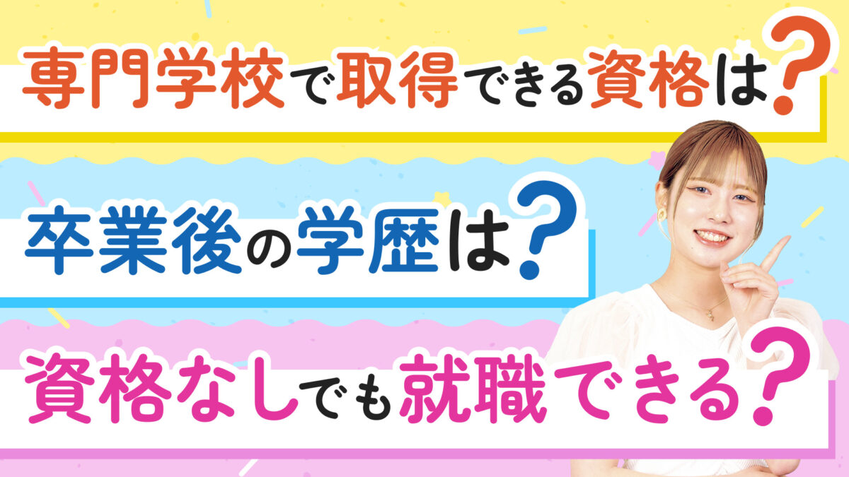 【専門学校は資格に強い!】専門学校で取得できる資格は?卒業後の学歴は?資格なしでも就職できる?
