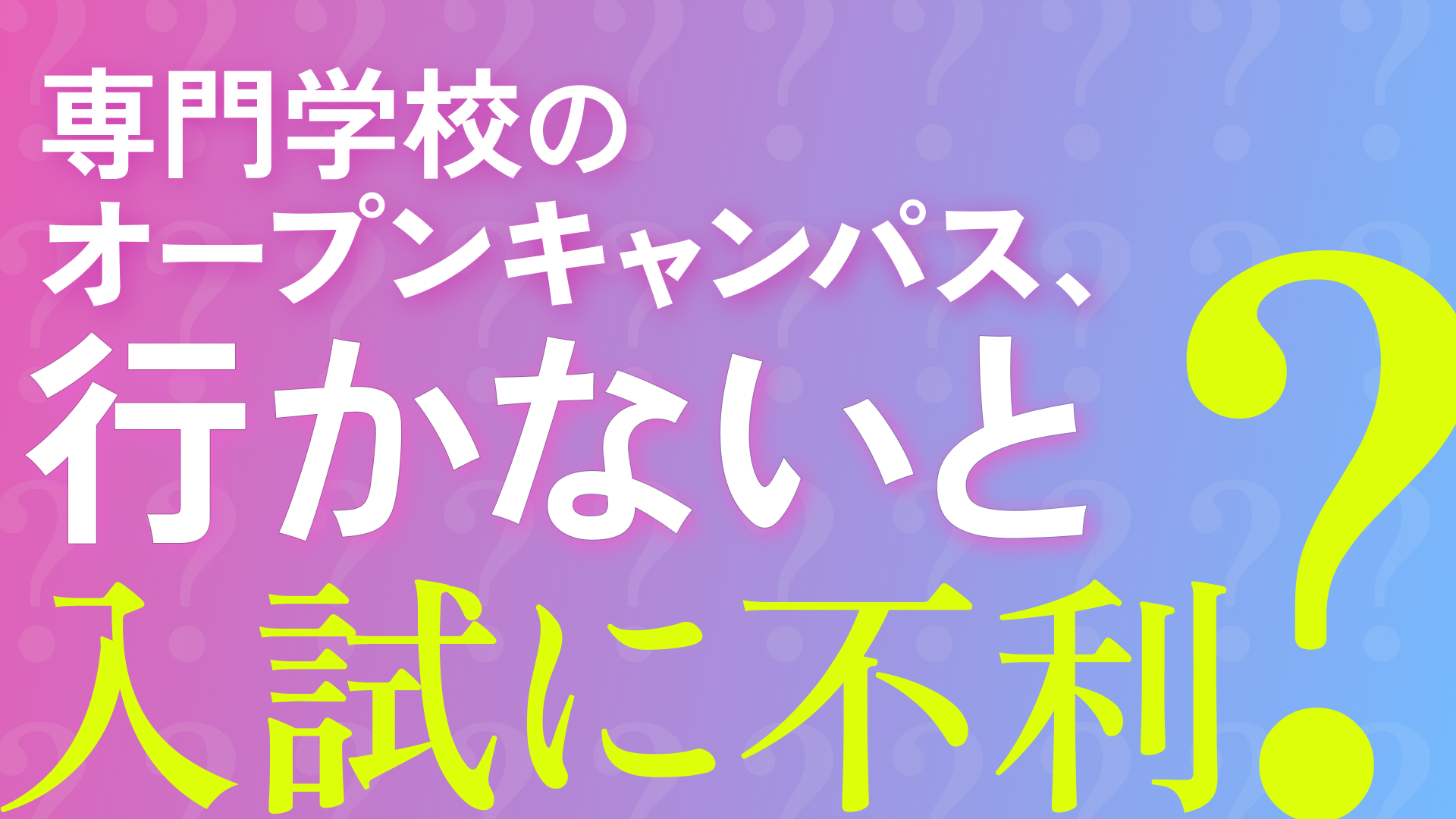 専門学校はオープンキャンパスに行かないと受験で不利になる？