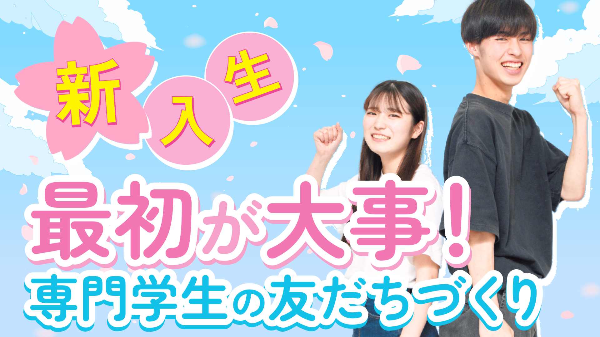 【新入生】最初が大事! 専門学校の友だち作りのコツ、お教えします。