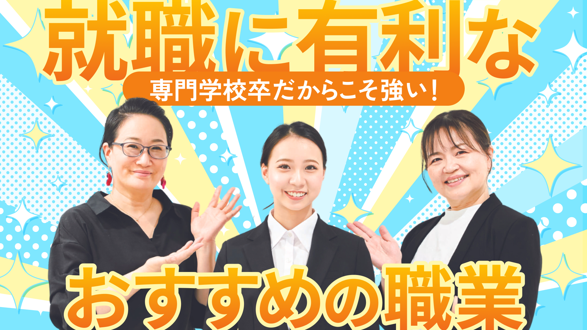 【専門学校卒】就職に有利なおすすめの職業はコレ!