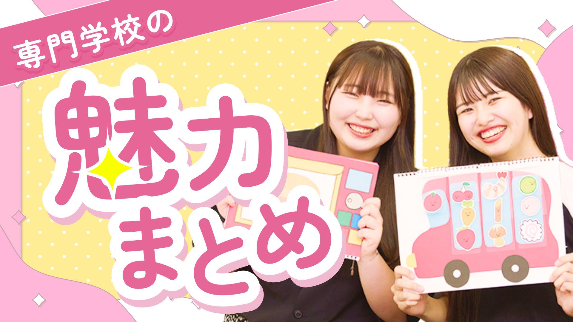 【まとめ】専門学校の魅力をご紹介します！進路選びに迷っているあなたへ