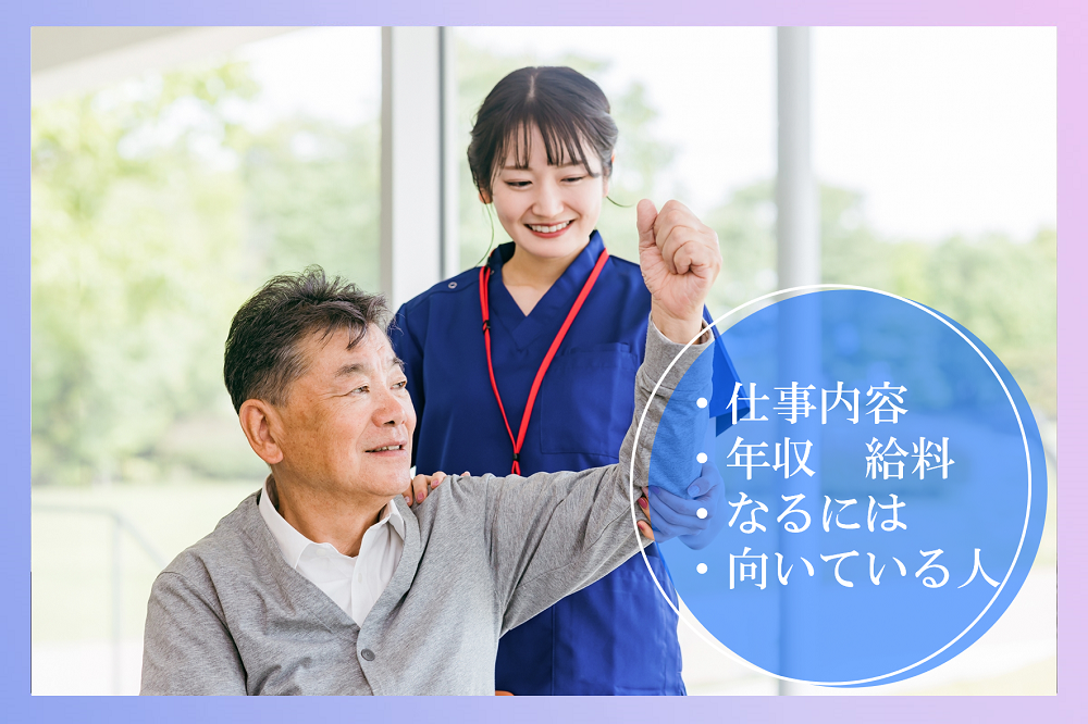 理学療法士の仕事内容についてわかる！必要なスキルや年収は？