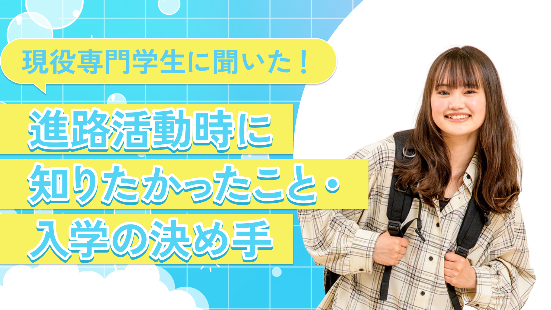 【現役専門学生に聞いた！】進路活動時に知りたかったこと・入学の決め手