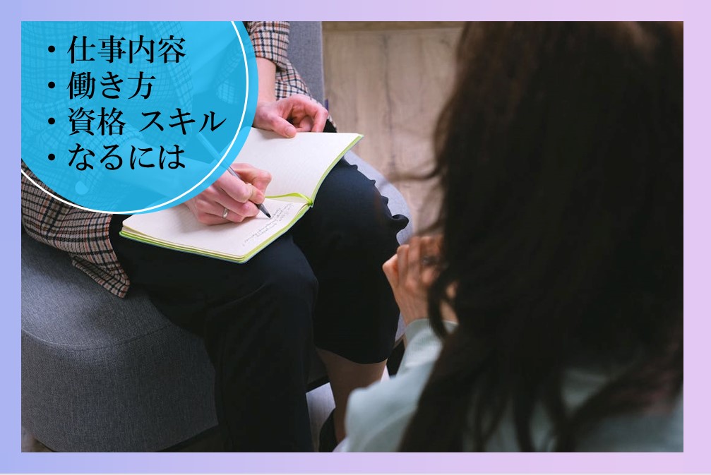 心理カウンセラー