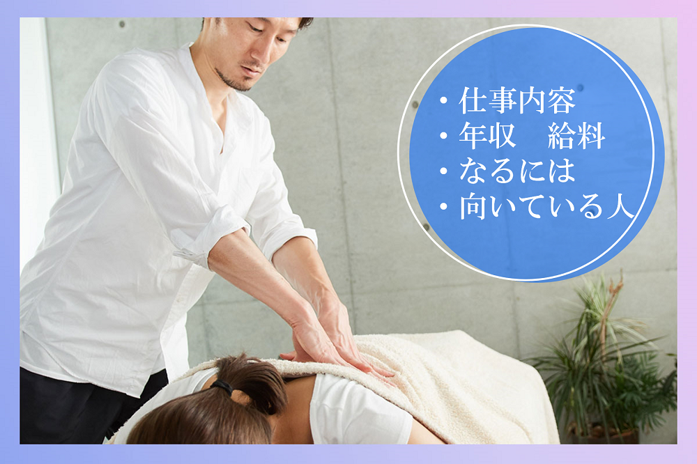柔道整復師