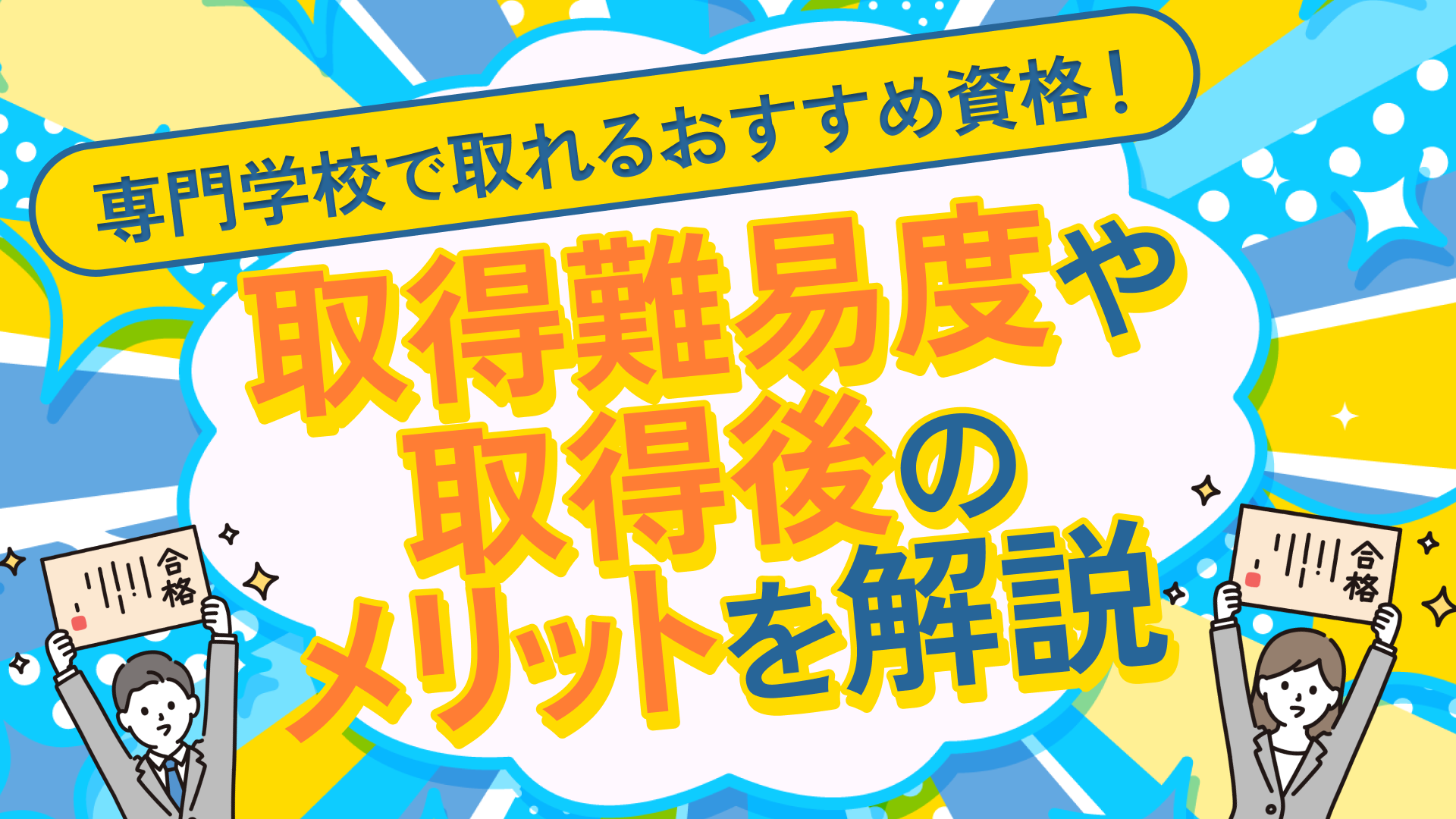 専門学校で取れるおすすめ資格!取得難易度や取得後のメリットを解説
